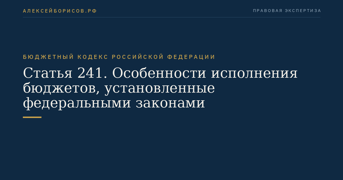 Статья 241. Особенности исполнения бюджетов, установленные федеральными законами