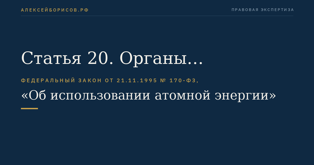 Статья 20. Органы государственного управления использованием атомной энергии