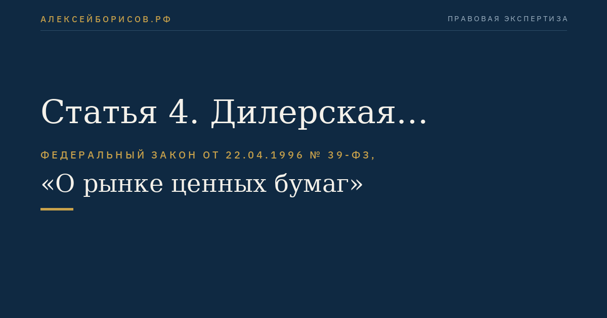 Статья 4. Дилерская деятельность