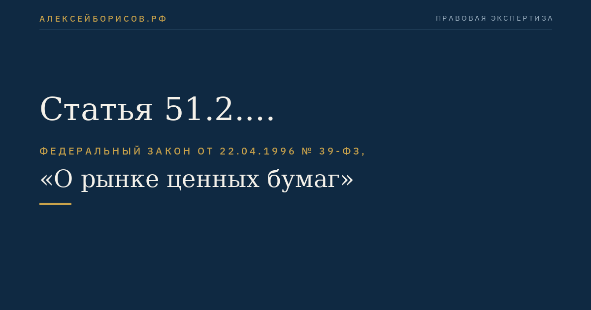 Статья 51.2. Квалифицированные инвесторы