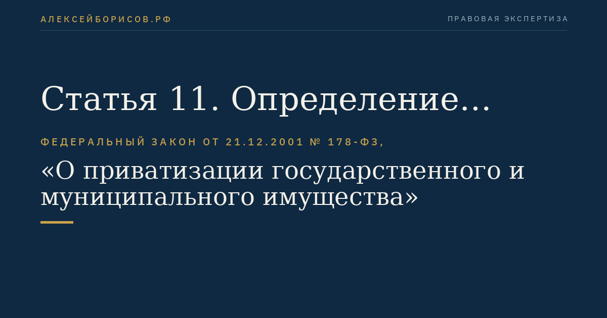 Статья 11. Определение состава подлежащего приватизации имущественного комплекса унитарного предприятия
