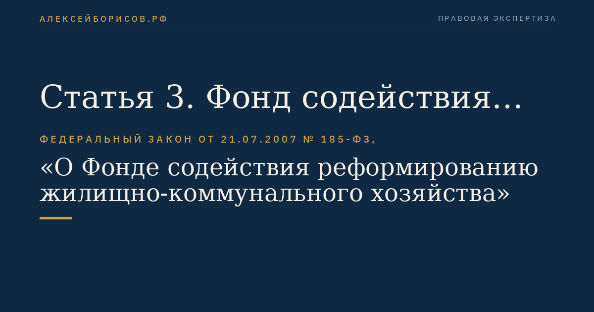 Статья 3. Фонд содействия реформированию жилищно-коммунального хозяйства