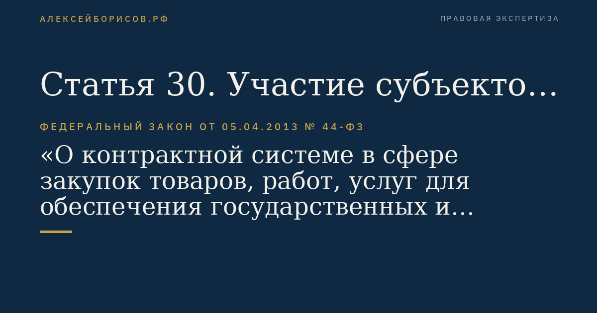 Статья 30. Участие субъектов малого предпринимательства, социально ориентированных некоммерческих организаций в закупках
