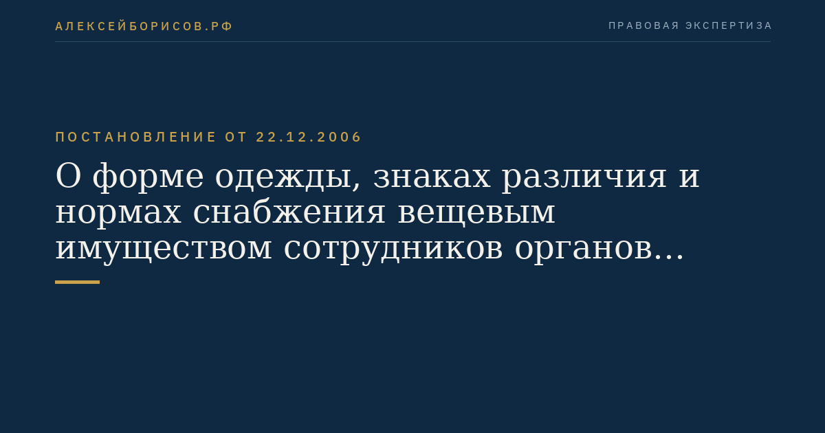 О форме одежды, знаках различия и нормах снабжения вещевым имуществом сотрудников органов внутренних дел Российской Федерации, Государственной противопожарной службы Министерства Российской Федерации по делам гражданской обороны, чрезвычайным ситуациям и ликвидации последствий стихийных бедствий, учреждений и органов уголовно-исполнительной системы, имеющих специальные звания внутренней службы