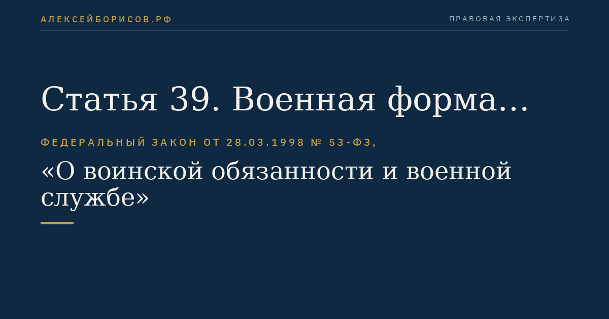 Статья 39. Военная форма одежды и знаки различия военнослужащих