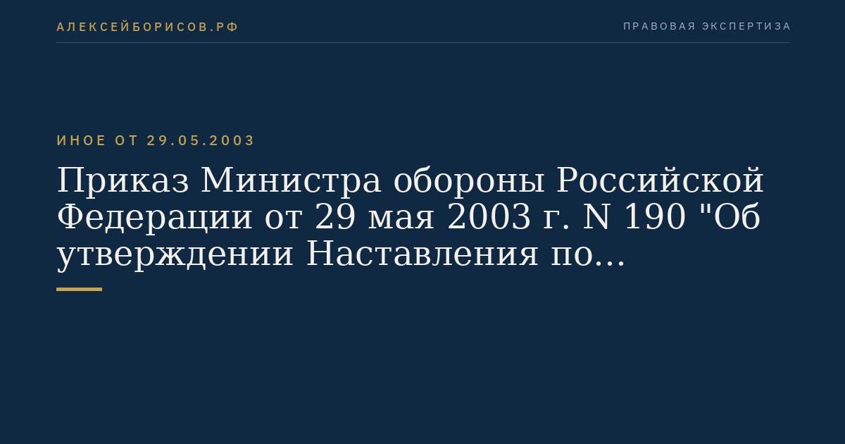 Приказ Министра обороны Российской Федерации от 29 мая 2003 г. N 190 "Об утверждении Наставления по обеспечению аэронавигационной информацией государственной авиации". (Регистрационный N 4846 от 30 июня 2003 г.)