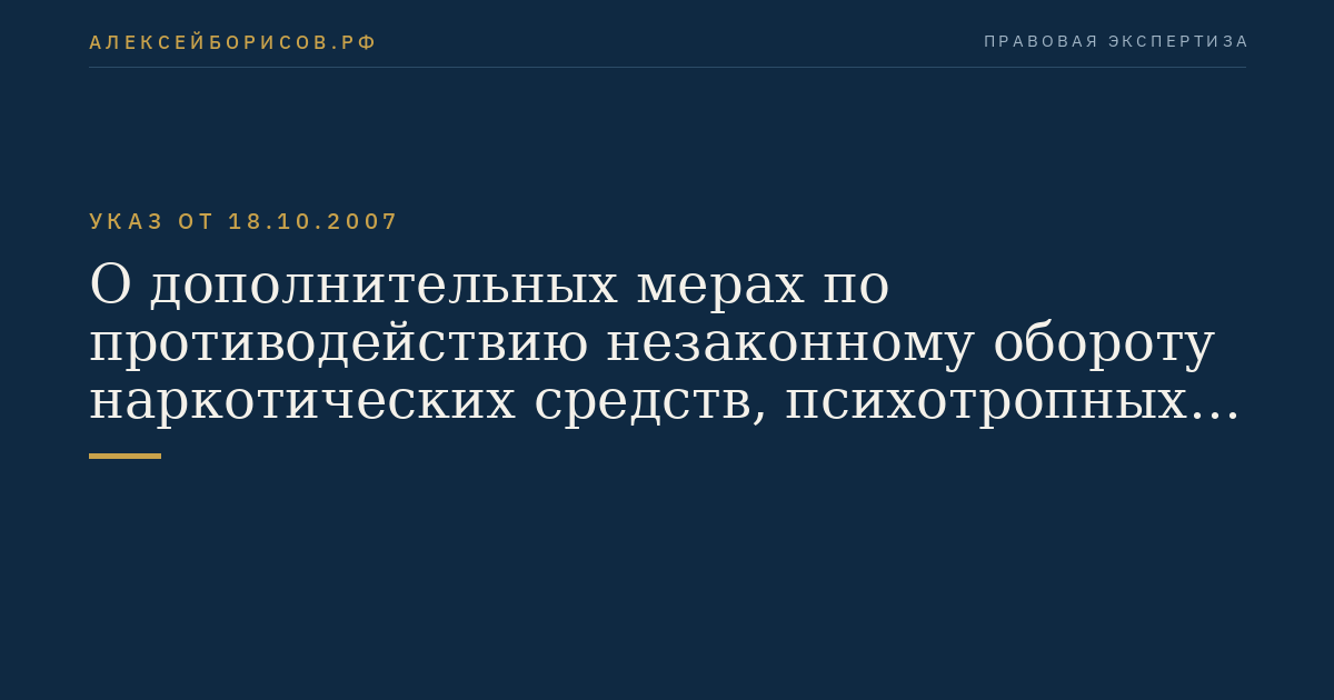 О дополнительных мерах по противодействию незаконному обороту наркотических средств, психотропных веществ и их прекурсоров