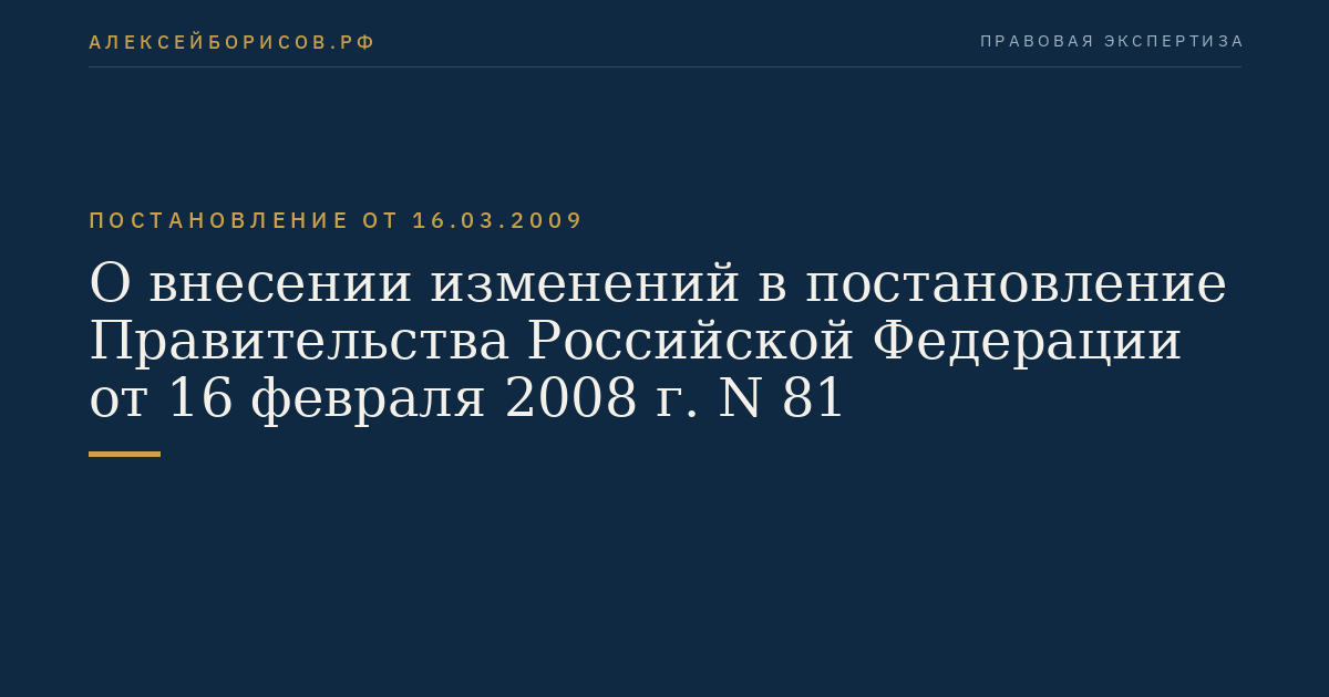 О внесении изменений в постановление Правительства Российской Федерации от 16 февраля 2008 г. N 81