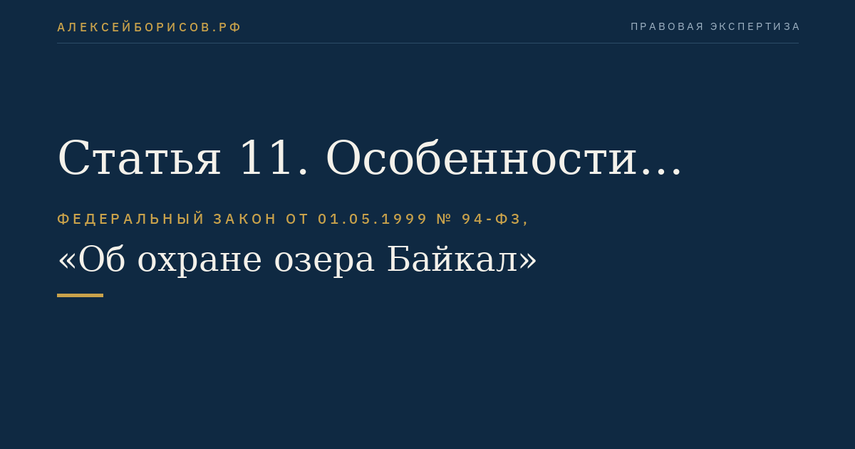 Статья 11. Особенности использования, охраны, защиты, воспроизводства лесов в центральной экологической зоне