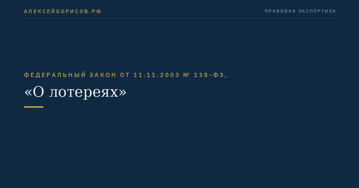 Федеральный закон от 11.11.2003 № 138-ФЗ, "О лотереях"