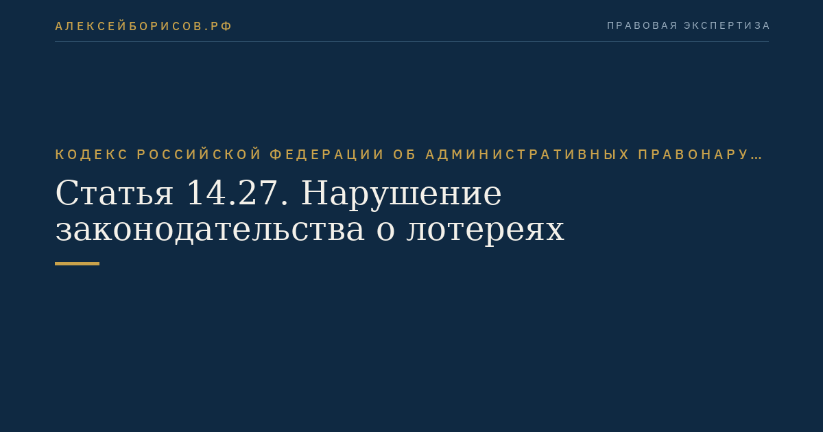 Статья 14.27. Нарушение законодательства о лотереях
