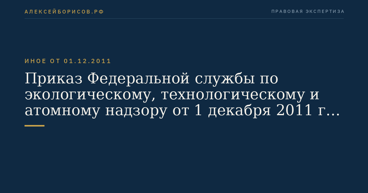 Приказ Федеральной службы по экологическому, технологическому и атомному надзору от 1 декабря 2011 г. N 679 "Об утверждении Инструкции но дегазации угольных шахт". (Регистрационный N 22811 от 29 декабря 2011 г.)