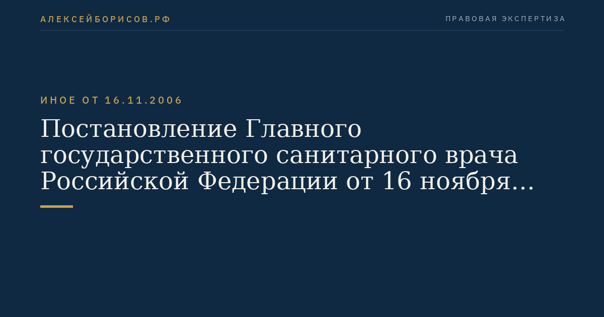 Постановление Главного государственного санитарного врача Российской Федерации от 16 ноября 2006 г. N 31 "Об утверждении санитарно-эпидемиологических правил СП 3.1.1.2137-06". (Регистрационный N 8660 от 22 декабря 2006 г.)