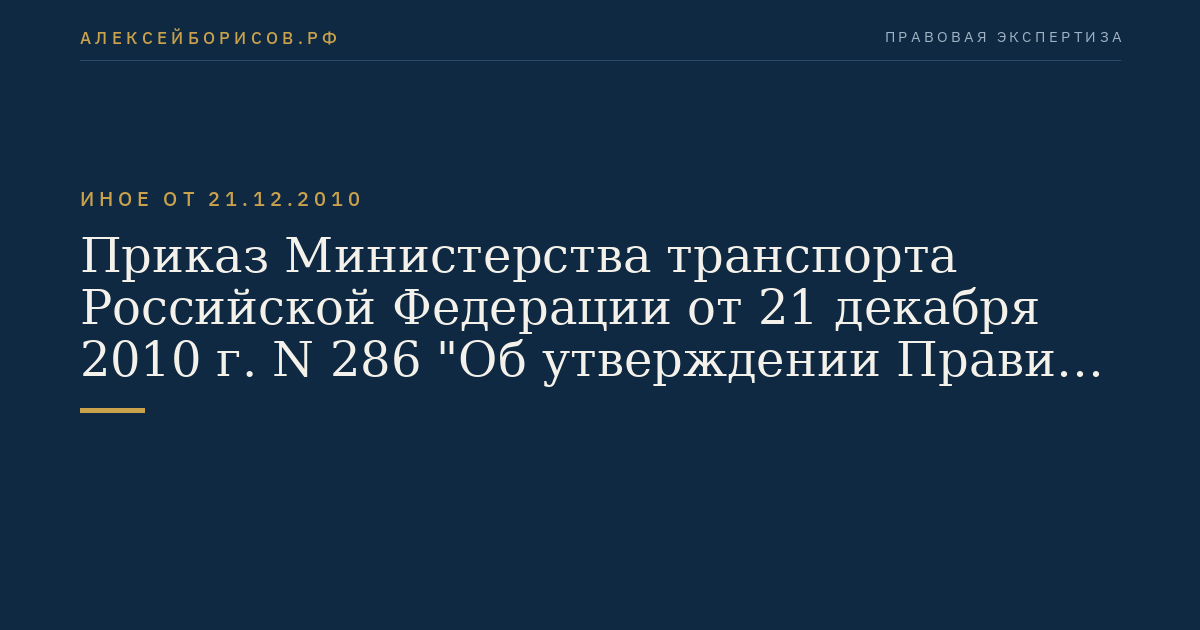 Приказ Министерства транспорта Российской Федерации от 21 декабря 2010 г. N 286 "Об утверждении Правил технической эксплуатации железных дорог Российской Федерации". (Регистрационный N 19627 от 28 января 2011 г.)