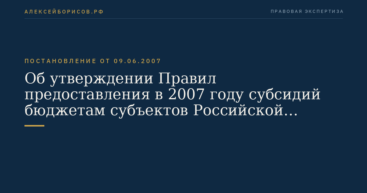 Об утверждении Правил предоставления в 2007 году субсидий бюджетам субъектов Российской Федерации на строительство и модернизацию автомобильных дорог общего пользования, в том числе автомобильных дорог в поселениях (за исключением автомобильных дорог федерального значения)