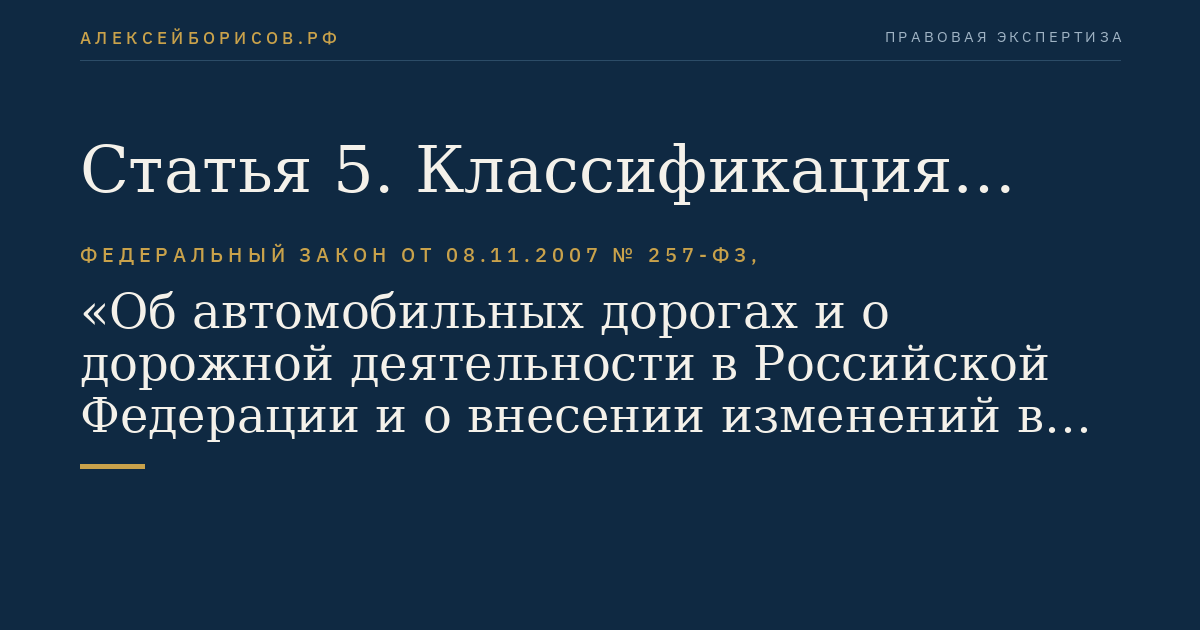 Статья 5. Классификация автомобильных дорог