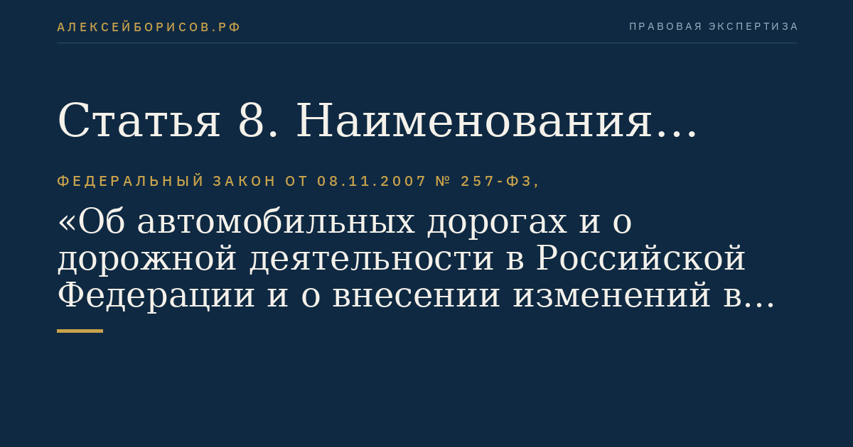 Статья 8. Наименования автомобильных дорог и их идентификационные номера