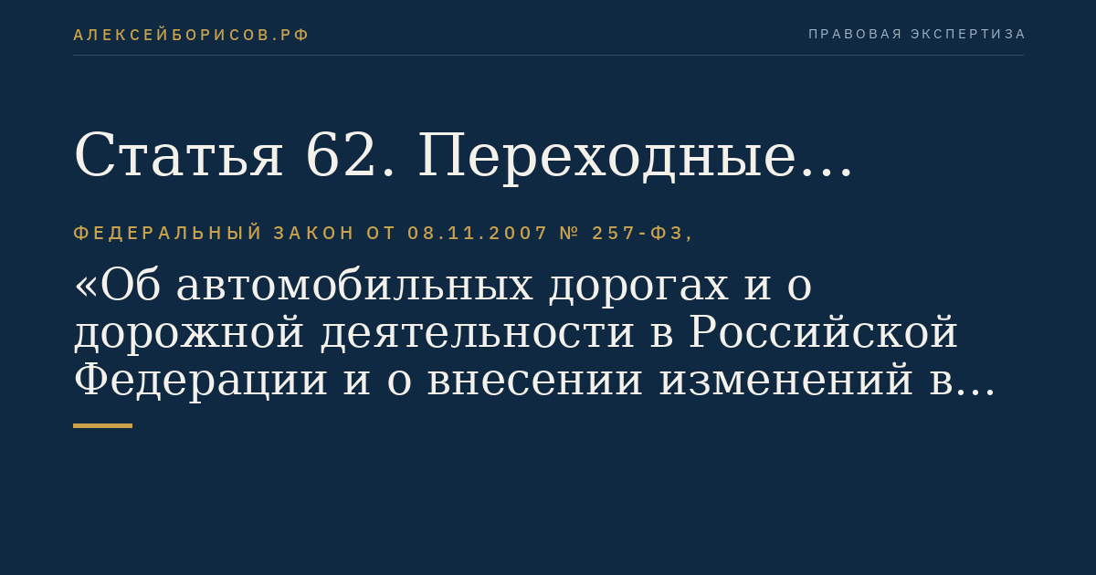 Статья 62. Переходные положения