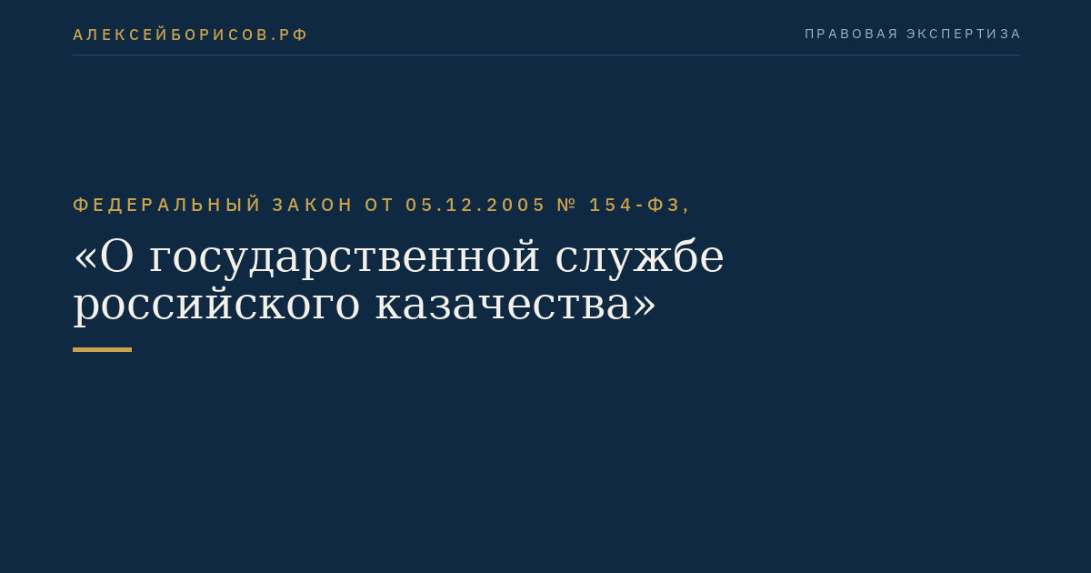Федеральный закон от 05.12.2005 № 154-ФЗ, "О государственной службе российского казачества"