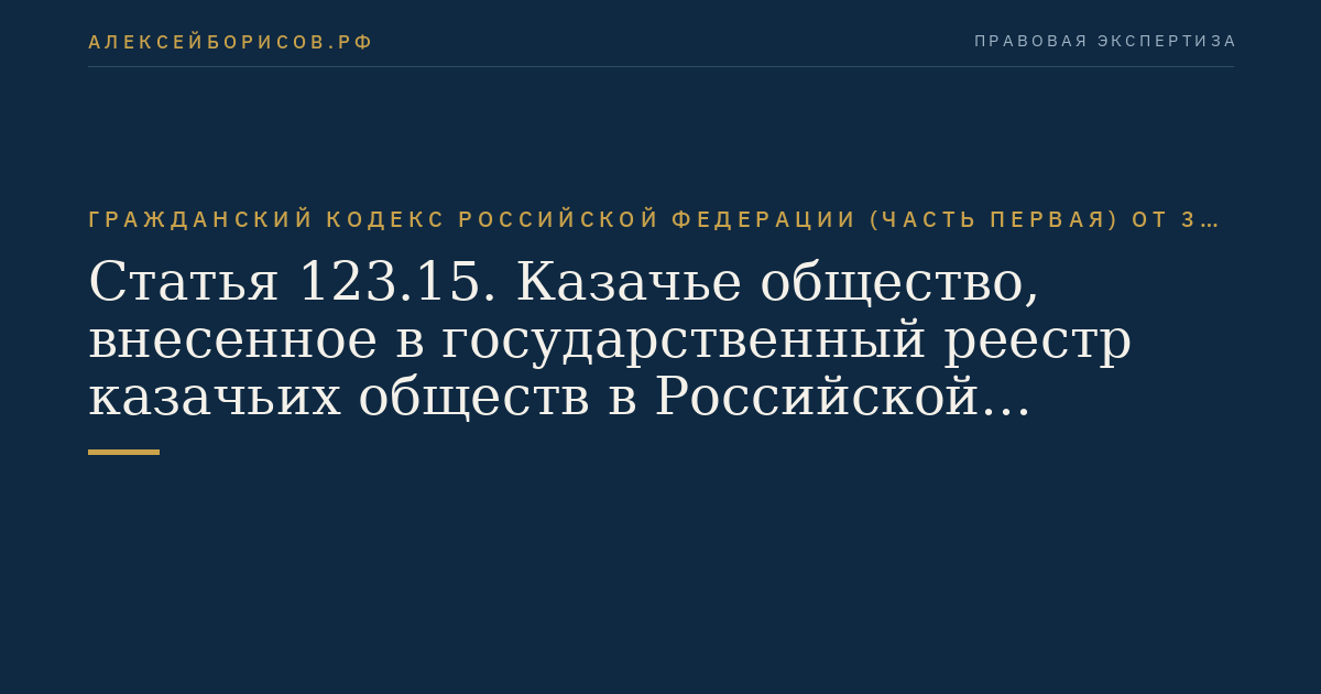 Статья 123.15. Казачье общество, внесенное в государственный реестр казачьих обществ в Российской Федерации