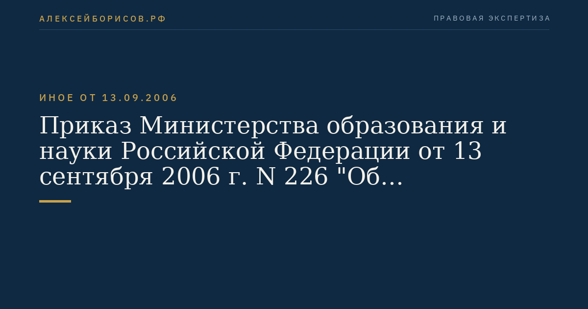 Приказ Министерства образования и науки Российской Федерации от 13 сентября 2006 г. N 226 "Об утверждении Положения об экспертном совете Высшей аттестационной комиссии Министерства образования и науки Российской Федерации". (Регистрационный N 8408 от 27 октября 2006 г.)