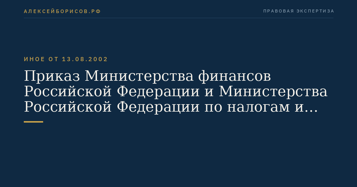 Приказ Министерства финансов Российской Федерации и Министерства Российской Федерации по налогам и сборам от 13 августа 2002 г. N 86н/БГ-3-04/430 "Об утверждении Порядка учета доходов и расходов и хозяйственных операций для индивидуальных предпринимателей". (Регистрационный N 3756 от 29 августа 2002 г.)