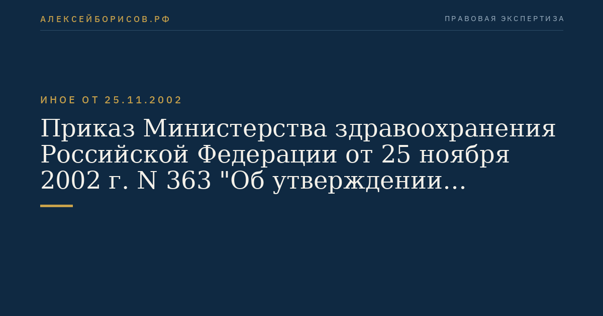 Приказ Министерства здравоохранения Российской Федерации от 25 ноября 2002 г. N 363 "Об утверждении Инструкции по применению компонентов крови". (Регистрационный N 4062 от 20 декабря 2002 г.)