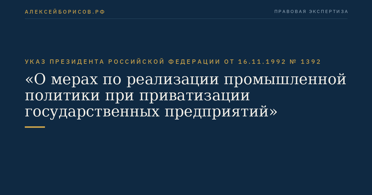 Указ Президента Российской Федерации от 16.11.1992 № 1392 "О мерах по реализации промышленной политики при приватизации государственных предприятий"