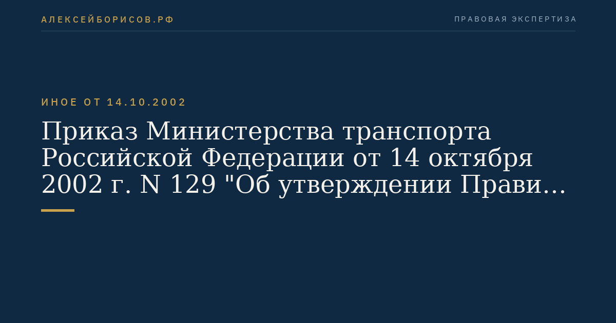 Приказ Министерства транспорта Российской Федерации от 14 октября 2002 г. N 129 "Об утверждении Правил плавания по внутренним водным путям Российской Федерации". (Регистрационный N 4088 от 30 декабря 2002 г.)