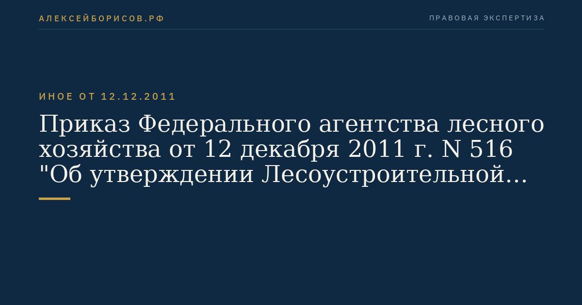 Приказ Федерального агентства лесного хозяйства от 12 декабря 2011 г. N 516 "Об утверждении Лесоустроительной инструкции". (Регистрационный N 23413 от 6 марта 2012 г.)