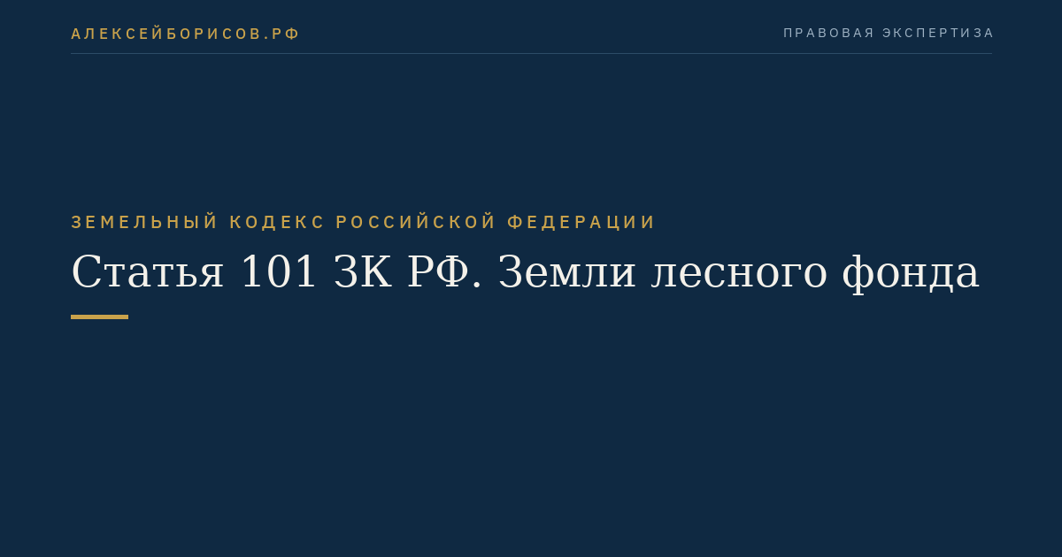 Статья 101 ЗК РФ. Земли лесного фонда