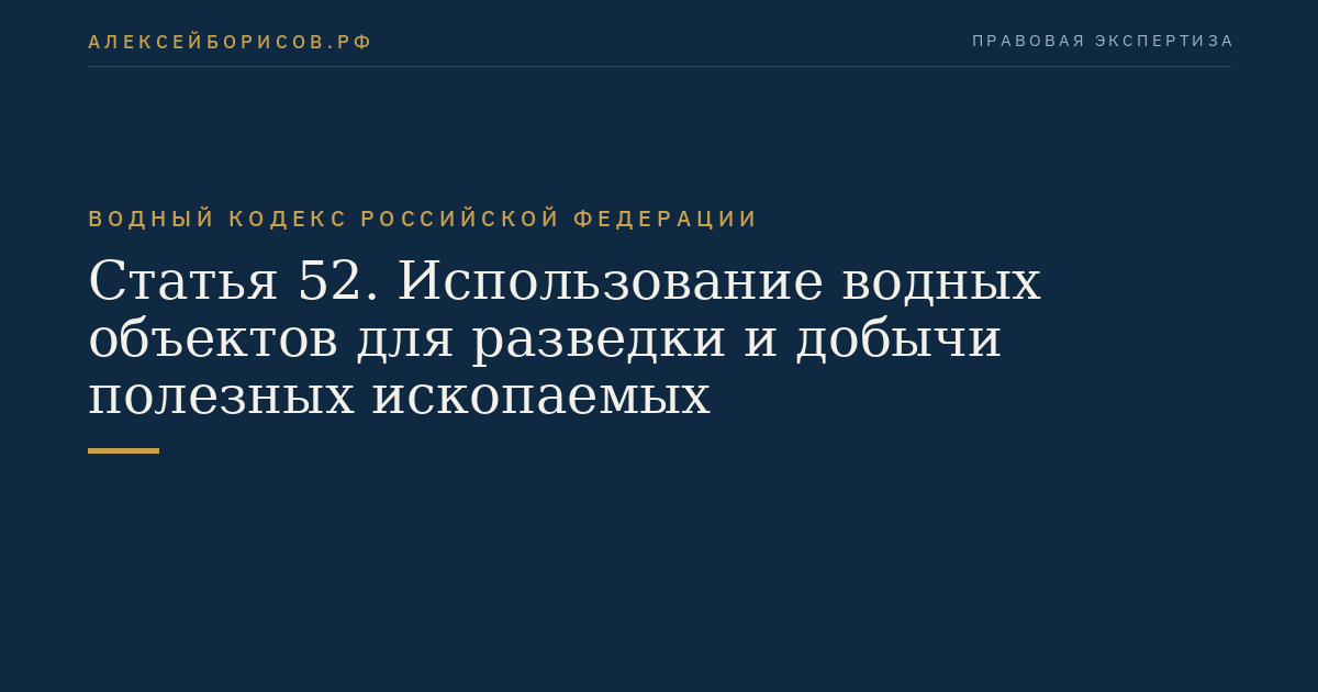 Статья 52. Использование водных объектов для разведки и добычи полезных ископаемых