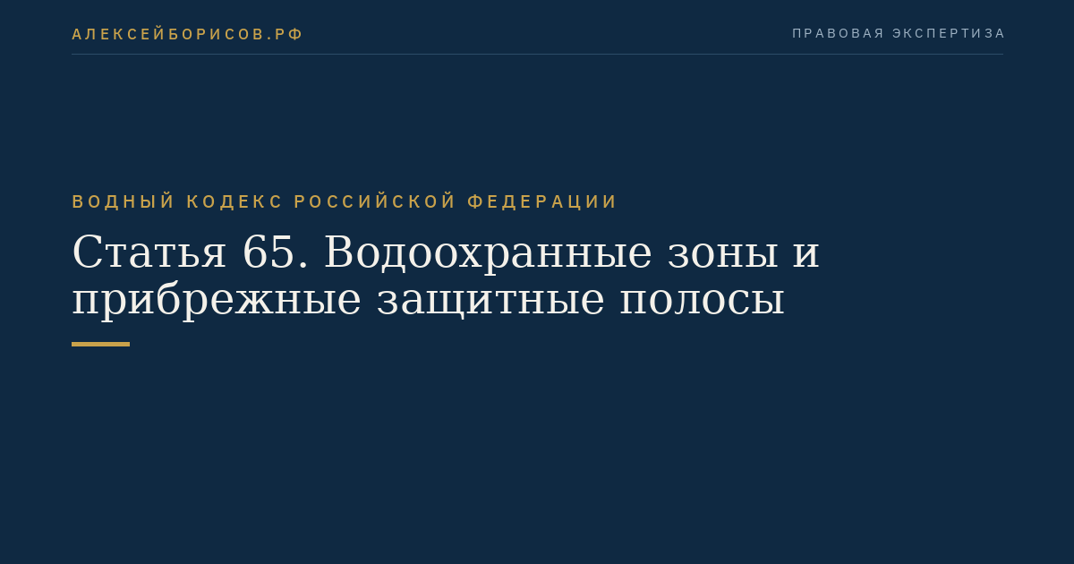 Статья 65. Водоохранные зоны и прибрежные защитные полосы