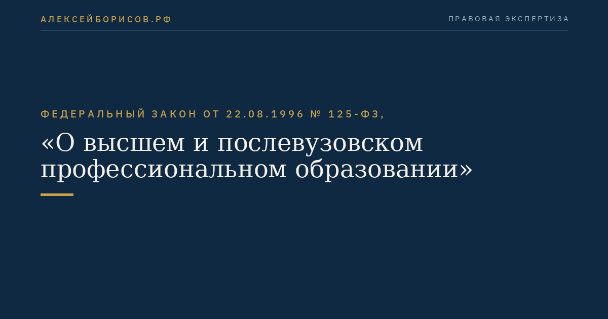 Федеральный закон от 22.08.1996 № 125-ФЗ, "О высшем и послевузовском профессиональном образовании"