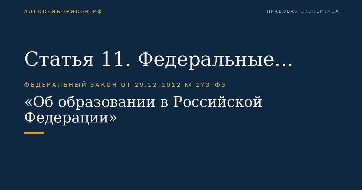 Статья 11. Федеральные государственные образовательные стандарты и федеральные государственные требования. Образовательные стандарты