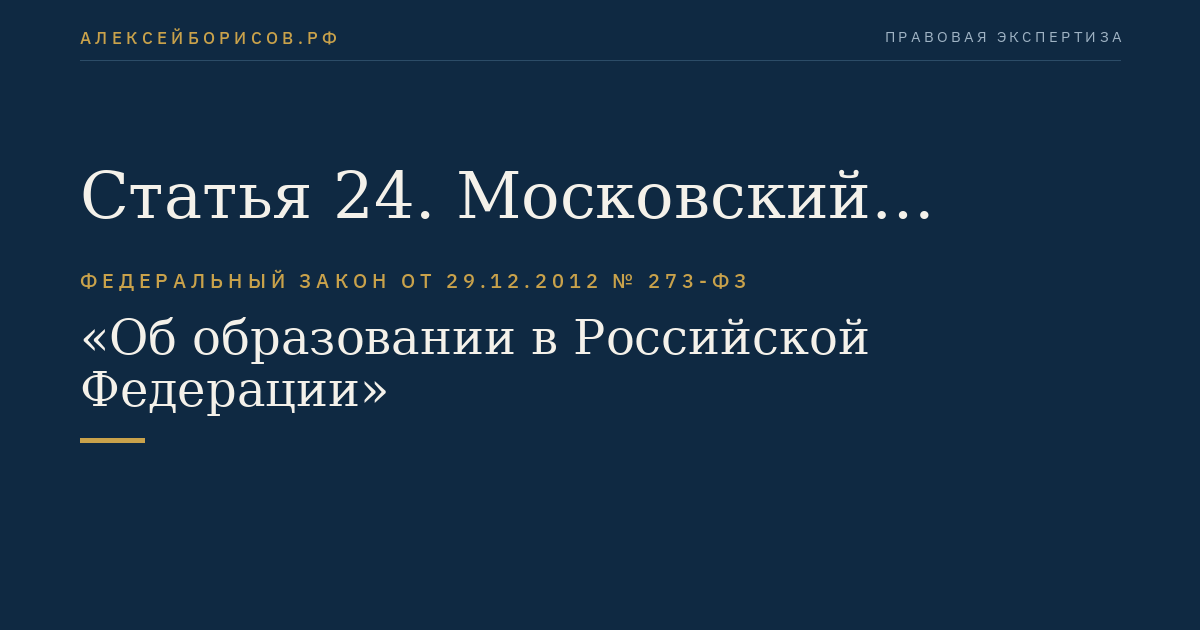 Статья 24. Московский государственный университет имени М.В. Ломоносова, Санкт-Петербургский государственный университет. Категории образовательных организаций высшего образования