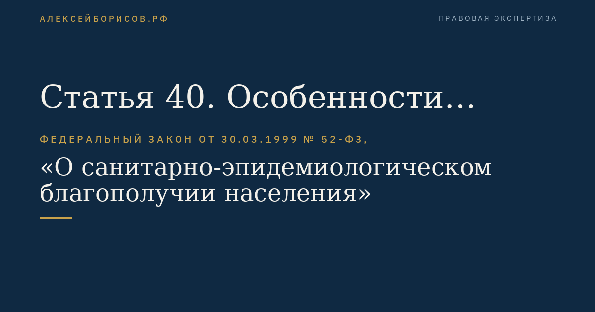 Статья 40. Особенности лицензирования отдельных видов деятельности, представляющих потенциальную опасность для человека
