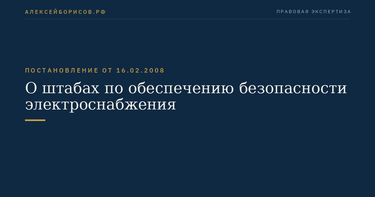 О штабах по обеспечению безопасности электроснабжения
