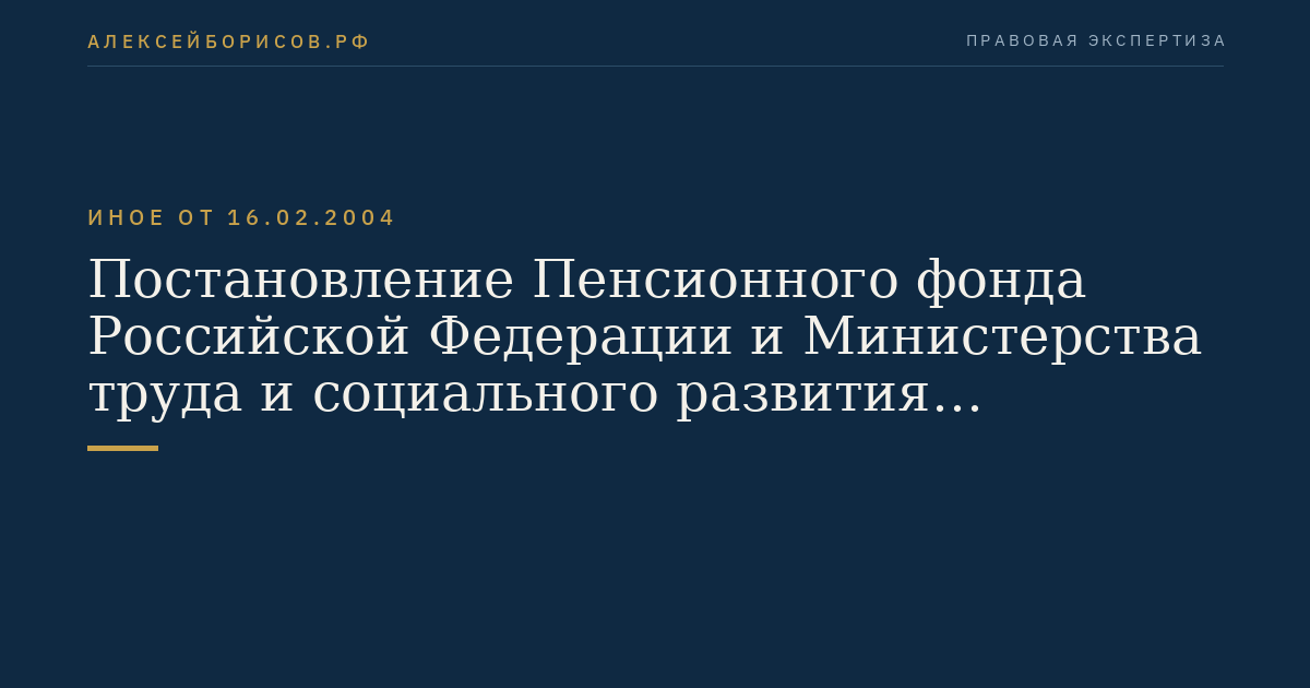 Постановление Пенсионного фонда Российской Федерации и Министерства труда и социального развития Российской Федерации от 16 февраля 2004 г. N 15п/18 "Об утверждении Правил выплаты пенсии в соответствии с Федеральными законами "О трудовых пенсиях в Российской Федерации" и "О государственном пенсионном обеспечении в Российской Федерации". (Регистрационный N 5621 от 9 марта 2004 г.)