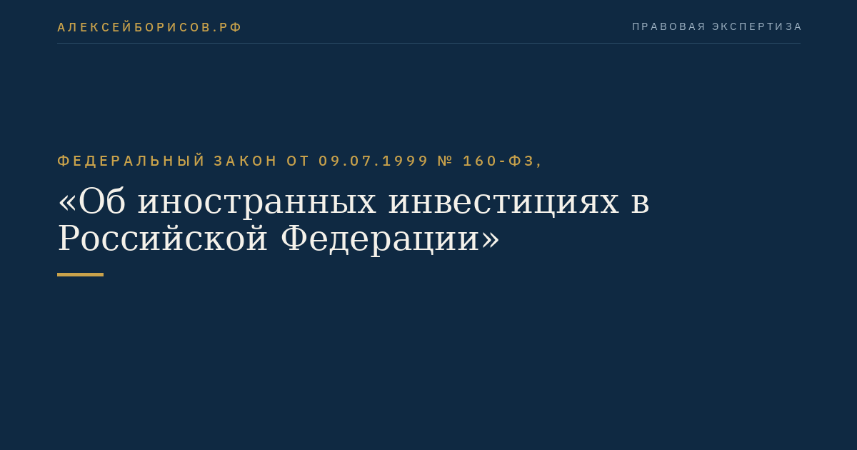 Федеральный закон от 09.07.1999 № 160-ФЗ, "Об иностранных инвестициях в Российской Федерации"