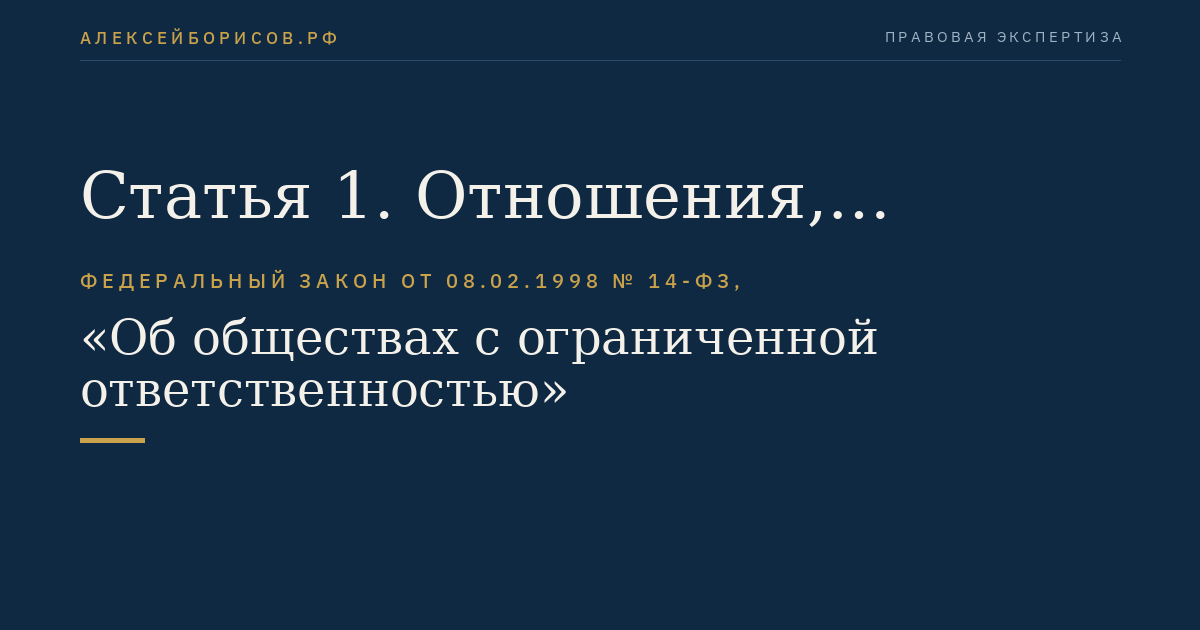 Статья 1. Отношения, регулируемые настоящим Федеральным законом
