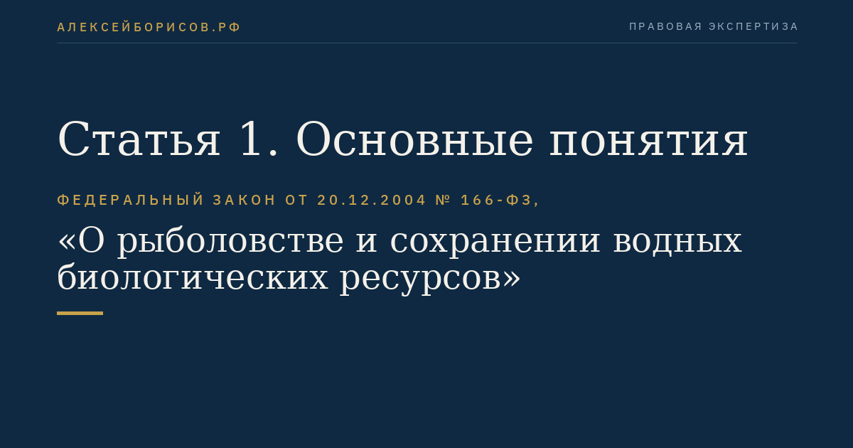 Статья 1. Основные понятия