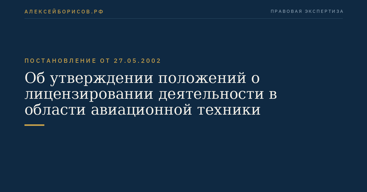Об утверждении положений о лицензировании деятельности в области авиационной техники