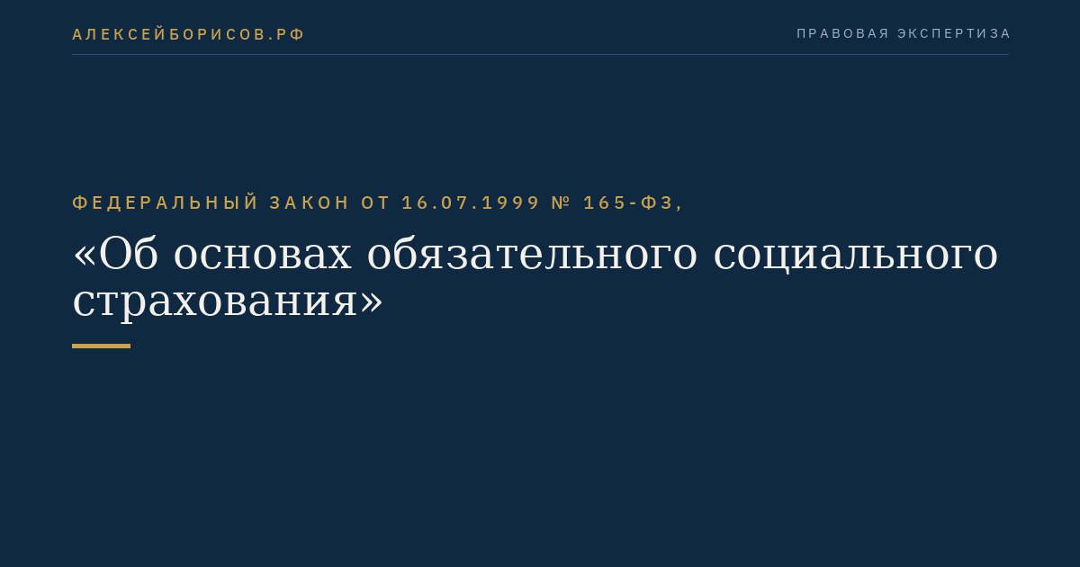 Федеральный закон от 16.07.1999 № 165-ФЗ, "Об основах обязательного социального страхования"