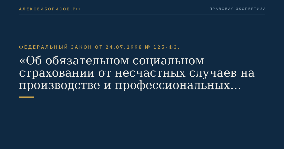 Федеральный закон от 24.07.1998 № 125-ФЗ, "Об обязательном социальном страховании от несчастных случаев на производстве и профессиональных заболеваний"