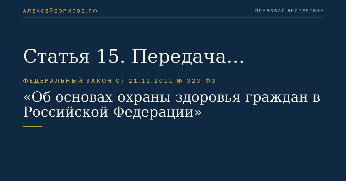 Статья 15. Передача осуществления полномочий Российской Федерации в сфере охраны здоровья органам государственной власти субъектов Российской Федерации