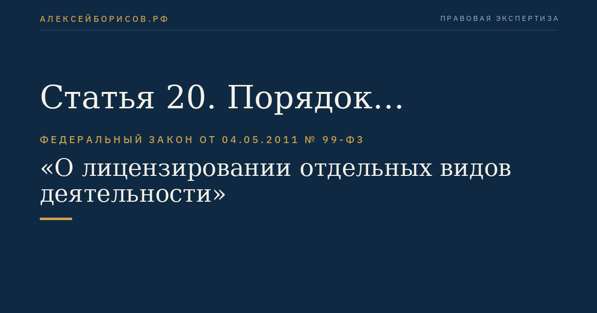 Статья 20. Порядок приостановления, возобновления, прекращения действия лицензии и аннулирования лицензии