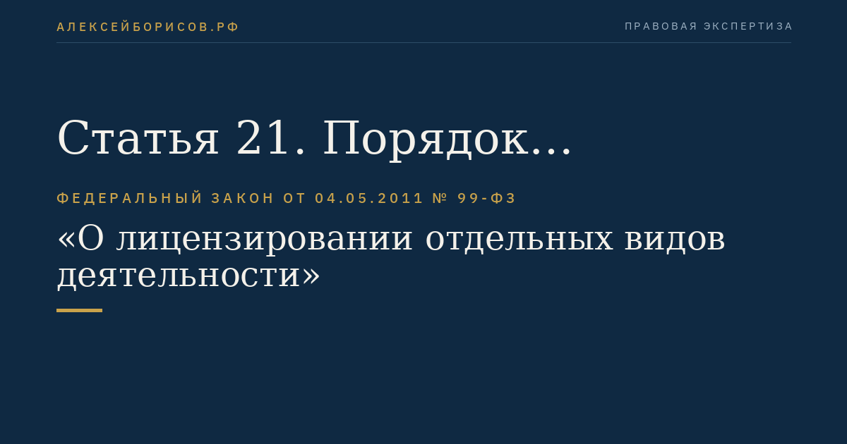 Статья 21. Порядок формирования государственного информационного ресурса, формирования и ведения реестра лицензий, предоставления информации по вопросам лицензирования