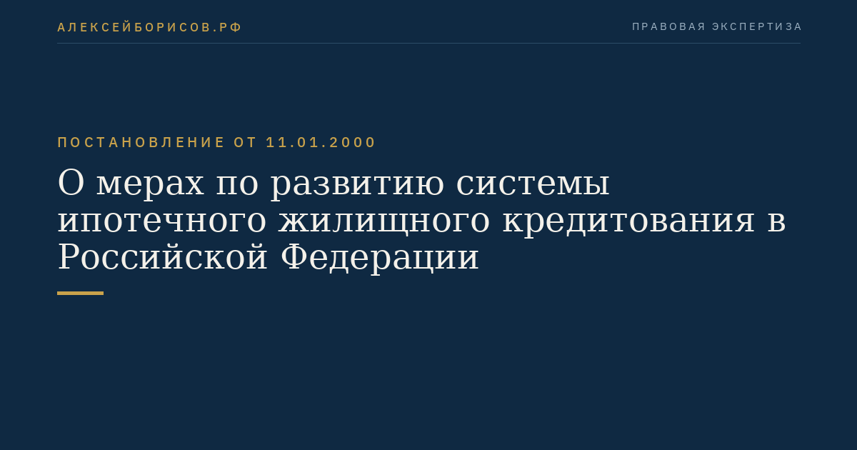 О мерах по развитию системы ипотечного жилищного кредитования в Российской Федерации