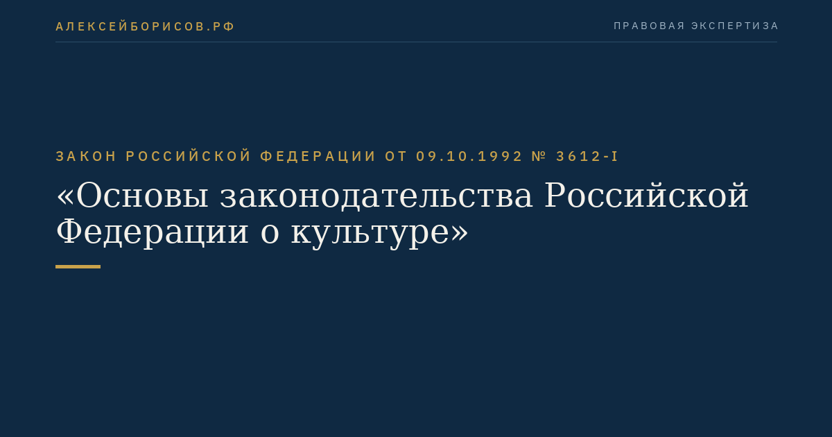 Закон Российской Федерации от 09.10.1992 № 3612-I "Основы законодательства Российской Федерации о культуре"